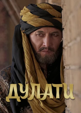 Дулати
