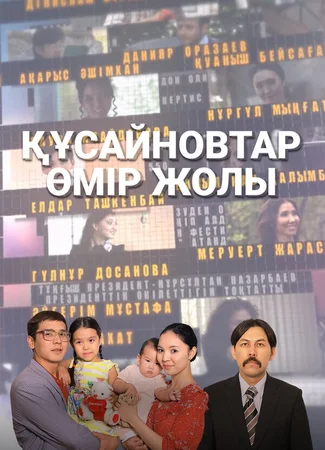 Кусаиновы