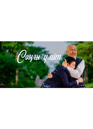 кино Сонгы умит (Соңғы үміт) 26.04.24