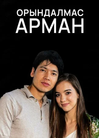 Орындалмас арман