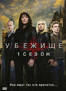Убежище сезон 3