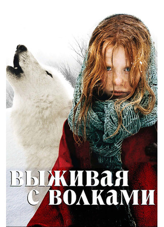 кино Выживая с волками (Survivre avec les loups) 27.04.24