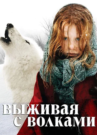 Выживая с волками