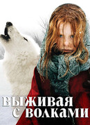 Выживая с волками