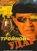 Тройной удар