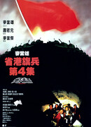 Длинная рука закона 4