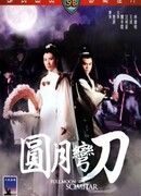 Ятаган полной луны