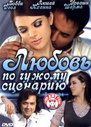 Любовь по чужому сценарию