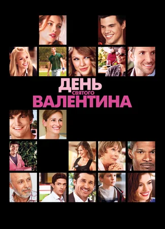 День святого Валентина