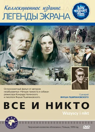 Все и никто