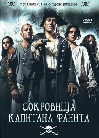 Сокровища капитана Флинта