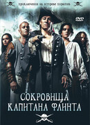 Сокровища капитана Флинта