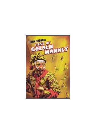 кино Кулак золотой обезьяны (Fist of Golden Monkey) 27.04.24