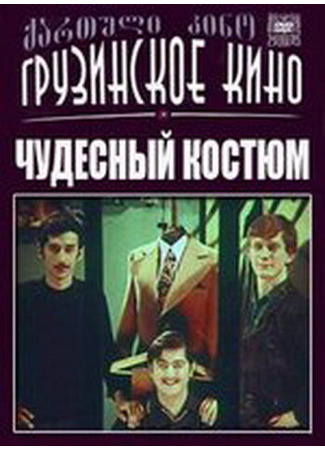кино Чудесный костюм 27.04.24