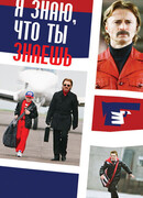 Я знаю, что ты знаешь