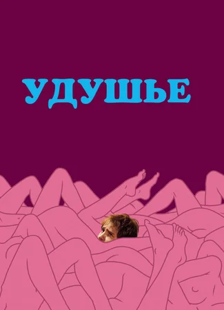 Удушье