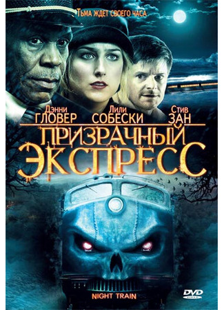 кино Призрачный экспресс (Night Train) 27.04.24