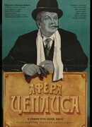 Афера Цеплиса