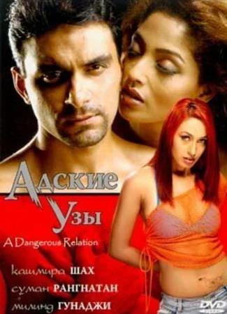Адские узы