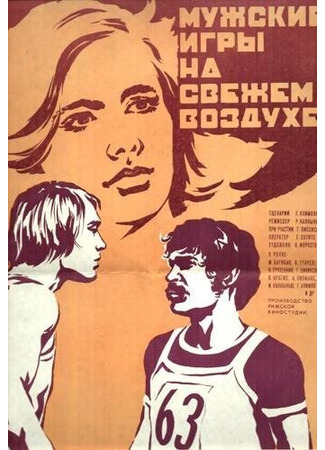 кино Мужские игры на свежем воздухе 27.04.24