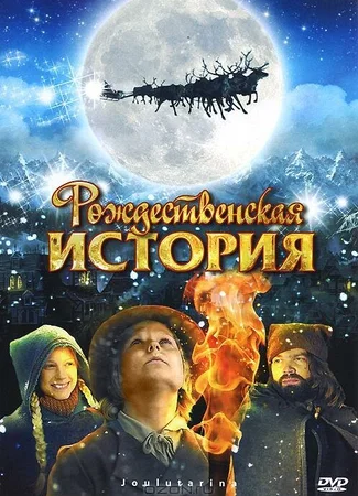 Рождественская история