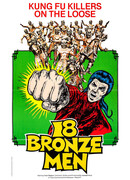 18 бронзовых бойцов Шаолиня