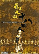 Возвращение 18 бронзовых бойцов