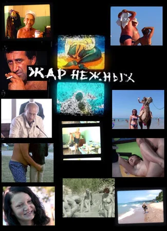 Дикий, дикий пляж. Жар нежных