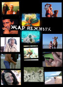 Дикий, дикий пляж. Жар нежных