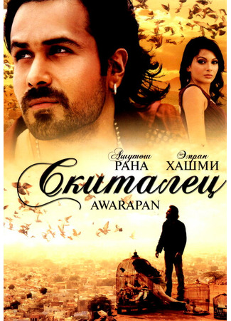 кино Скиталец (Awarapan) 27.04.24