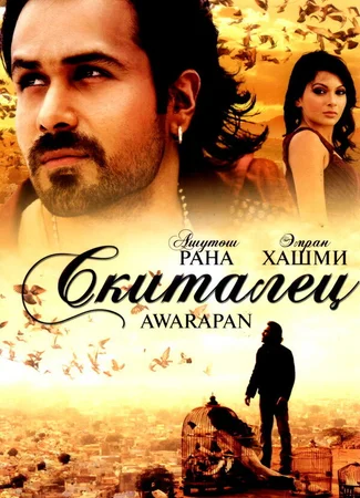 Скиталец