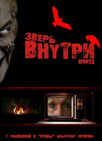 Зверь внутри