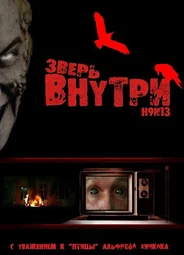 Зверь внутри