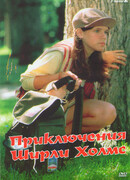 Приключения Ширли Холмс сезон 1