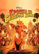 Крошка из Беверли-Хиллз
