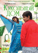 Кукольный дом