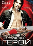 Настоящий герой