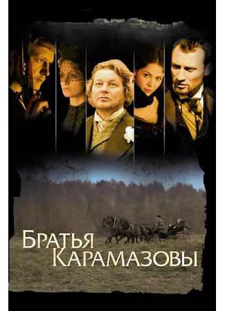 кино Братья Карамазовы 27.04.24