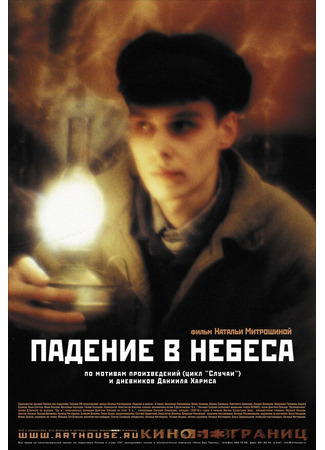 кино Падение в небеса 27.04.24