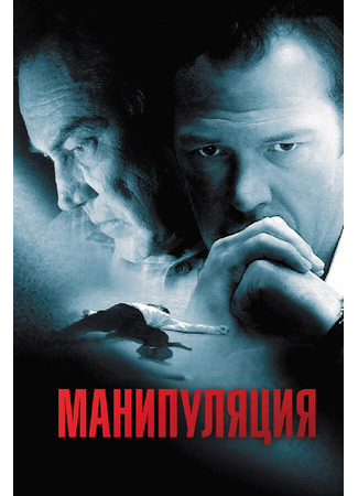 кино Манипуляция (Manipulation) 27.04.24