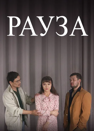 Рауза