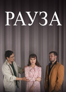 Рауза сезон 2