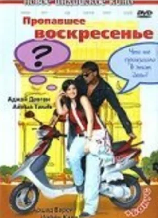 Пропавшее воскресенье