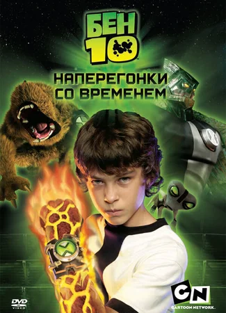Бен 10: Наперегонки со временем