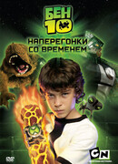 Бен 10: Наперегонки со временем