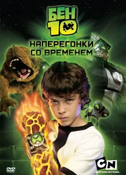 Бен 10: Наперегонки со временем