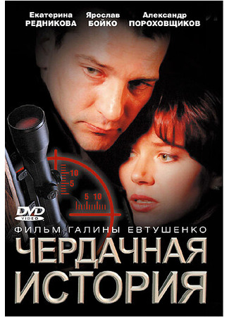 кино Чердачная история 27.04.24