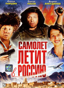 Самолет летит в Россию