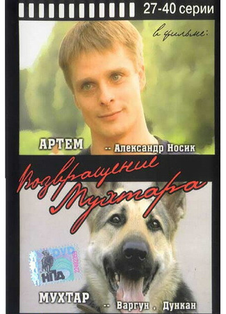 кино Возвращение Мухтара 27.04.24
