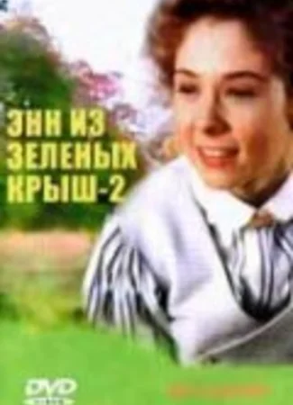Энн из Зеленых крыш: Продолжение